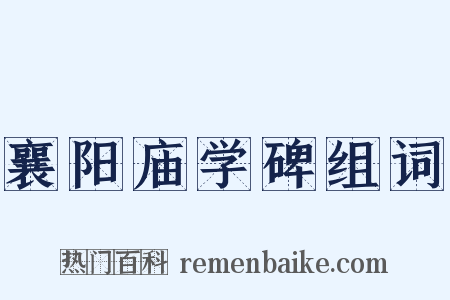 襄阳庙学碑组词是什么意思的图片